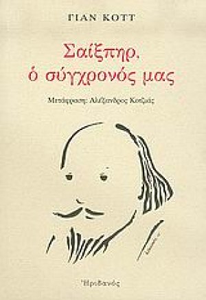 Σαίξπηρ, ο σύγχρονός μας