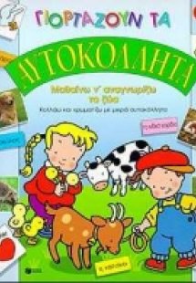 Γιορτάζουν τα αυτοκόλλητα