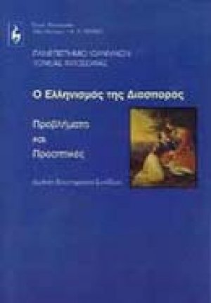 Ο ελληνισμός της διασποράς