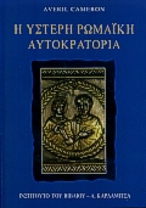 Η ύστερη ρωμαϊκή αυτοκρατορία