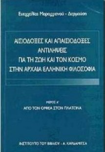 Αισιόδοξες και απαισιόδοξες αντιλήψεις για τη ζωή και τ...