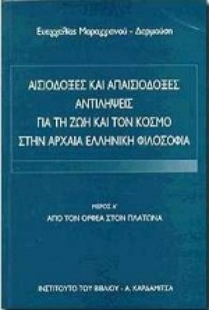 Αισιόδοξες και απαισιόδοξες αντιλήψεις για τη ζωή και τον κόσμο στην αρχαία ελληνική φιλοσοφία