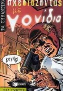 Σχεδιάζοντας με γονίδια