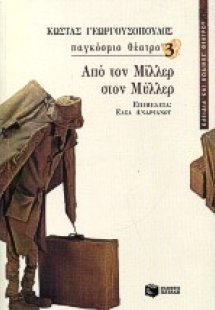 Από τον Μίλλερ στον Μύλλερ