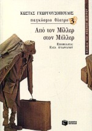 Από τον Μίλλερ στον Μύλλερ