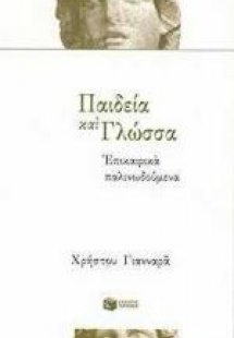 Παιδεία και γλώσσα