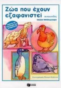 Ζώα που έχουν εξαφανιστεί σε κουκίδες