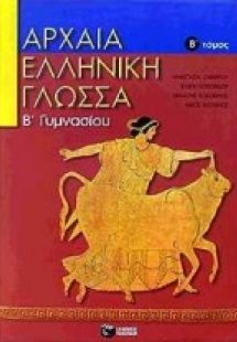 Αρχαία ελληνική γλώσσα Β΄ γυμνασίου