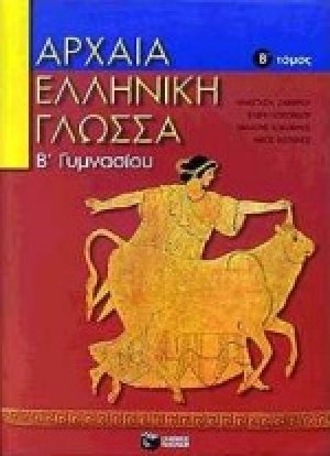 Αρχαία ελληνική γλώσσα Β΄ γυμνασίου
