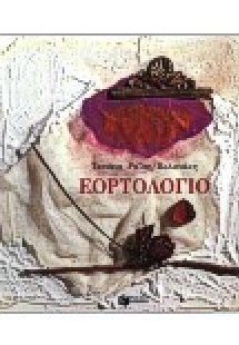 Εορτολόγιο