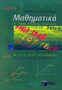 Μαθηματικά Γ΄ ενιαίου λυκείου