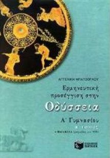 Ερμηνευτική προσέγγιση στην Οδύσσεια Α΄ γυμνασίου