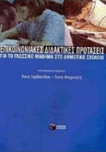 Επικοινωνιακές διδακτικές προτάσεις για το γλωσσικό μάθ...