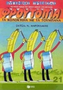 Τα κολοκύθια με τα τούμπανα