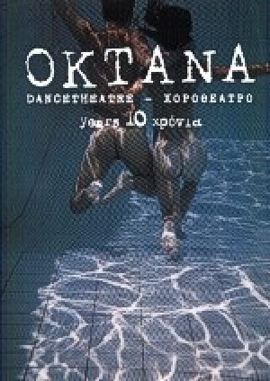 Οκτάνα