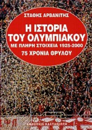 Η ιστορία του Ολυμπιακού