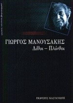 Λίθοι - πλίνθοι