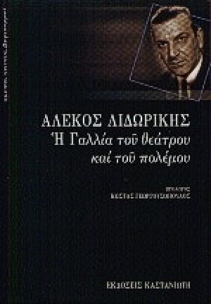 Η Γαλλία του θεάτρου και του πολέμου