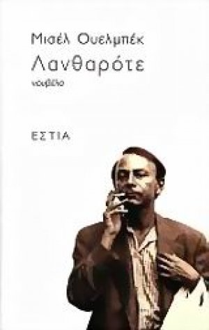 Λανθαρότε