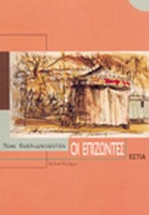 Οι επιζώντες