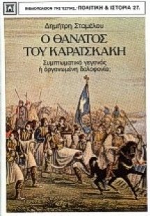 Ο θάνατος του Καραϊσκάκη