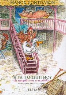 Η γη, το σπίτι μου