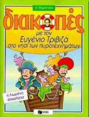 Διακοπές με τον Ευγένιο Τριβιζά στο νησί των πυροτεχνημάτων. Η λιωμένη σοκολάτα