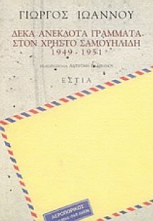 Δέκα ανέκδοτα γράμματα στον Χρήστο Σαμουηλίδη 1949-1951