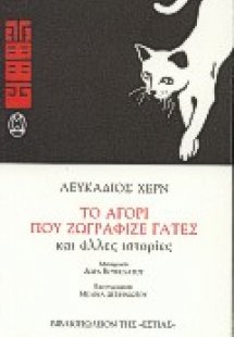 Το αγόρι που ζωγράφιζε γάτες και άλλες ιστορίες