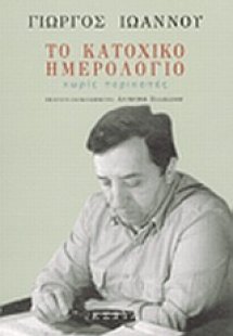 Το κατοχικό ημερολόγιο χωρίς περικοπές