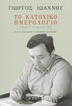 Το κατοχικό ημερολόγιο χωρίς περικοπές