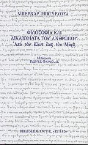 Φιλοσοφία και δικαιώματα του ανθρώπου