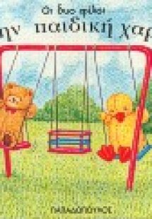 Στην παιδική χαρά