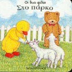 Στο πάρκο