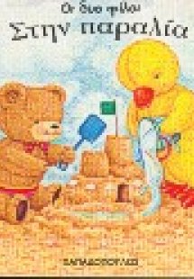 Στην παραλία