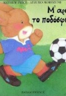Μ' αρέσει το ποδόσφαιρο