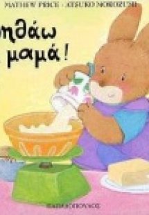 Βοηθάω τη μαμά