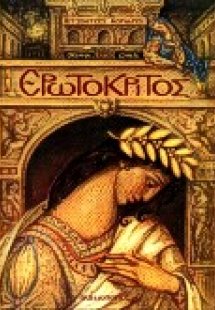 Ερωτόκριτος
