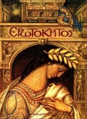 Ερωτόκριτος