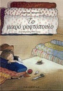 Το μικρό ραφτόπουλο