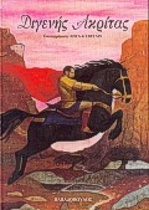 Διγενής Ακρίτας