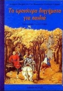 Τα ωραιότερα διηγήματα για παιδιά