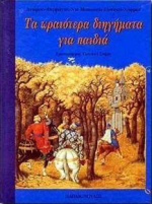 Τα ωραιότερα διηγήματα για παιδιά