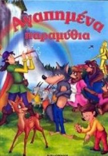 Αγαπημένα παραμύθια