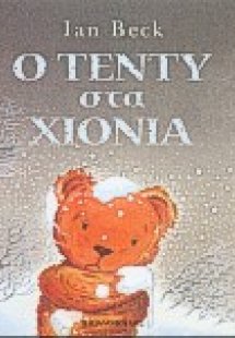 Ο Τέντυ στα χιόνια