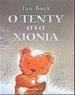 Ο Τέντυ στα χιόνια