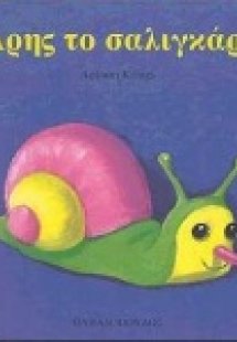 Άρης το σαλιγκάρι