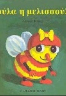 Σούλα η μελισσούλα