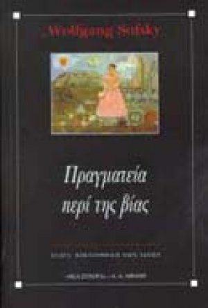 Πραγματεία περί της βίας