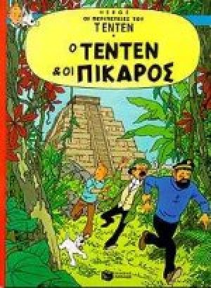 Ο Τεντέν και οι Πικάρος
